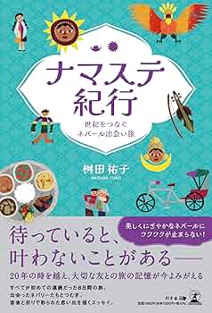 【土曜日が祝日セール】※※ネパール全史 ネパール全史 (世界歴史叢書) | 佐伯 和彦 |本 | 通販 | Amazon